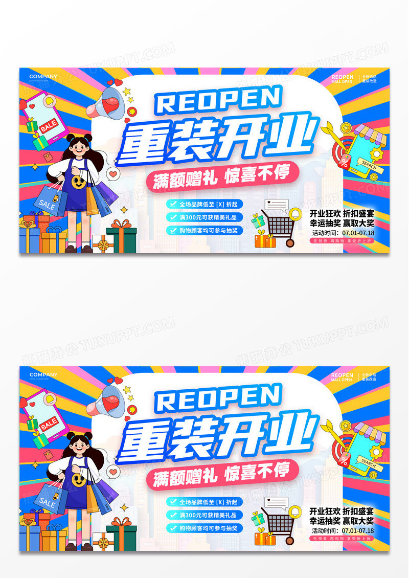 扁平插画风商场重装开业展板
