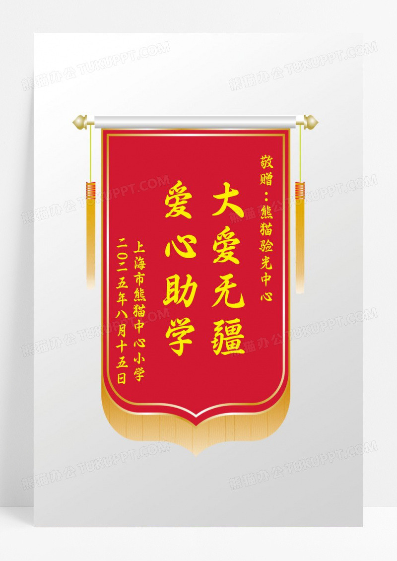 大气爱心助学丝绒锦旗设计