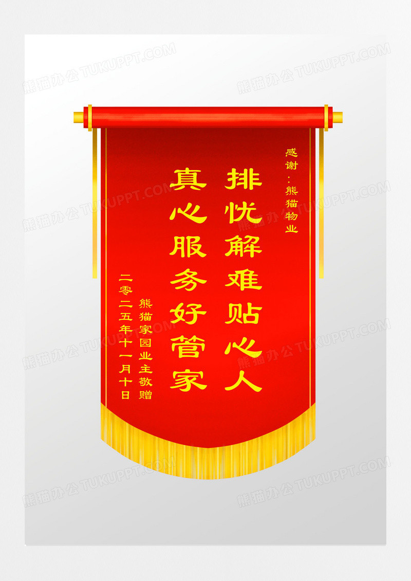 红色大气物业公司锦旗设计