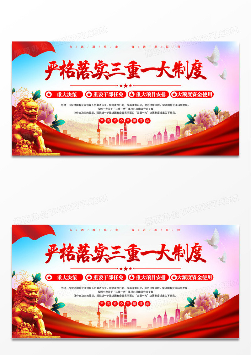 严格落实三重一大制度展板
