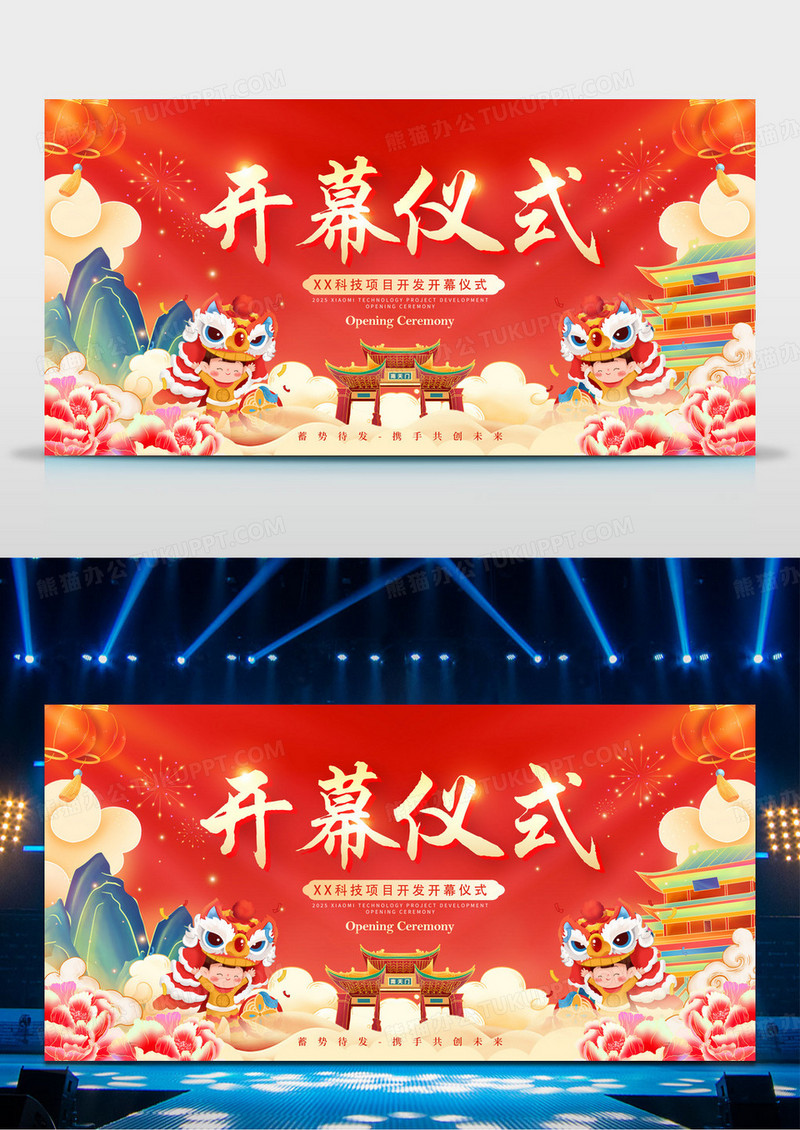 红色国潮风格开幕仪式开幕仪式会议展板