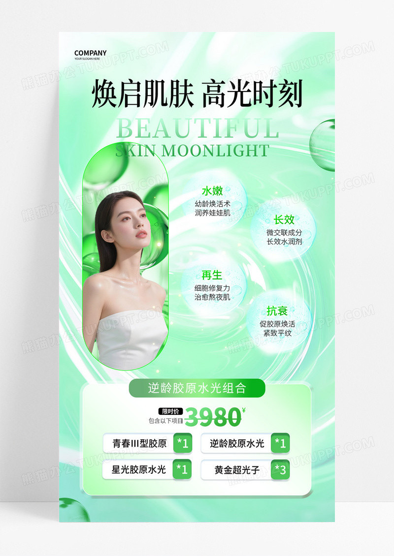 绿色清新人像医美高光时刻美容海报