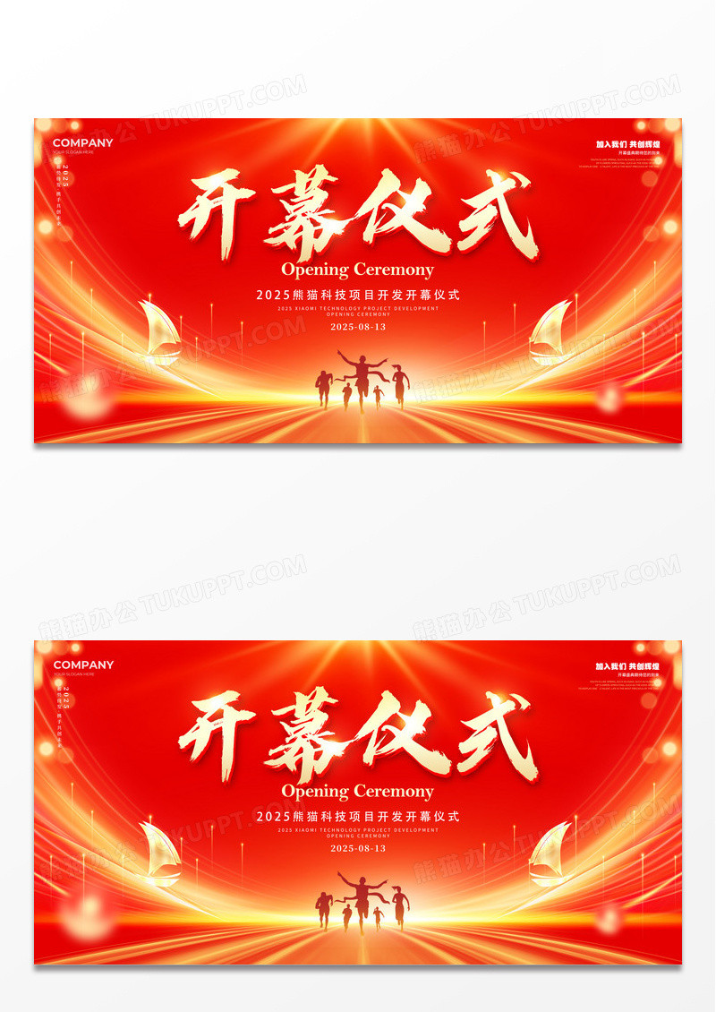 红色光效风格开幕仪式开幕仪式会议展板开幕仪式宣传展板