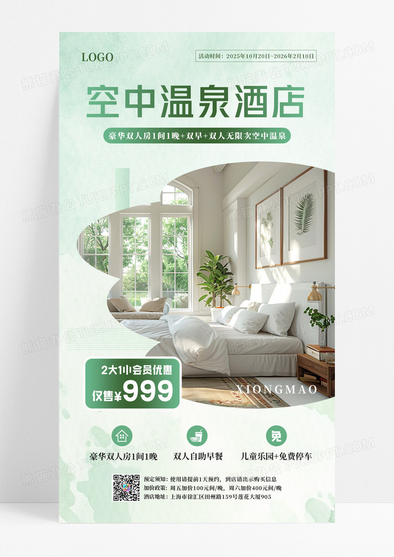 渐变清新空中温泉酒店豪华双人房度假精品酒店手机宣传海报