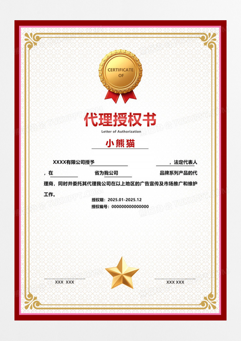 红色现代代理授权书证书