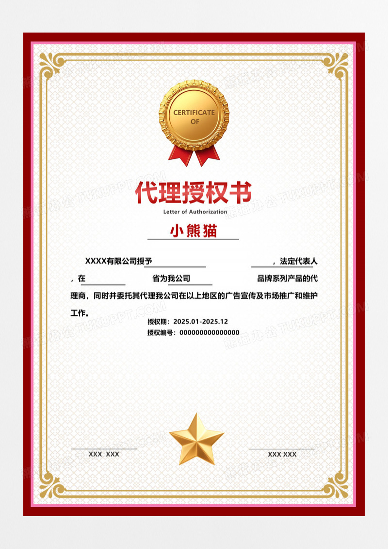 红色现代代理授权书证书