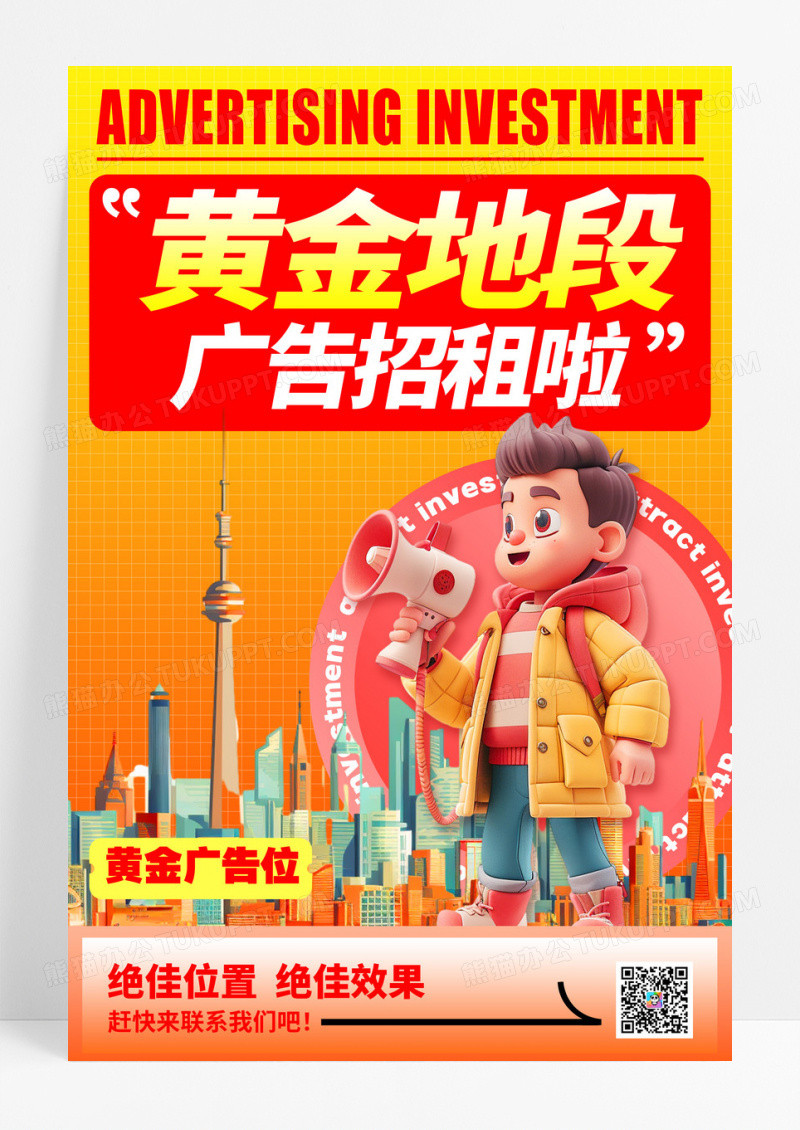 橘色3D风格广告位招租广告招商宣传海报广告位招商海报