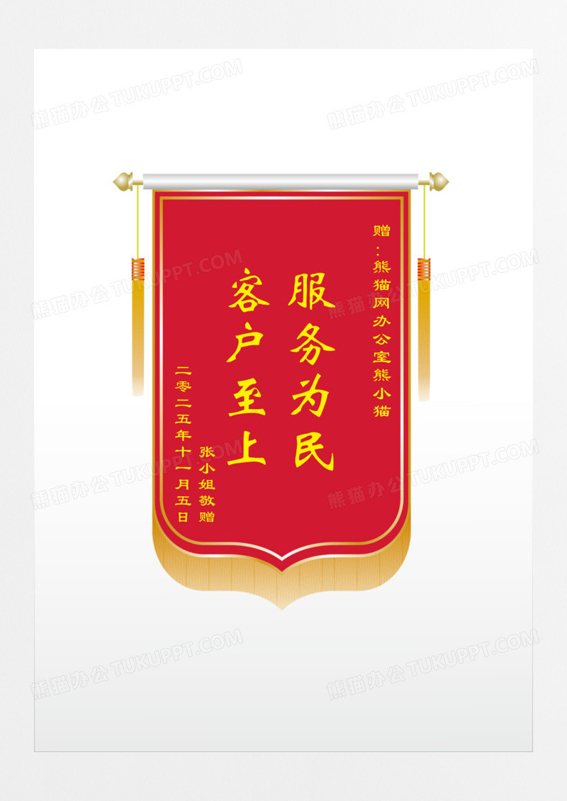 红色流苏服务为民客户至上锦旗设计