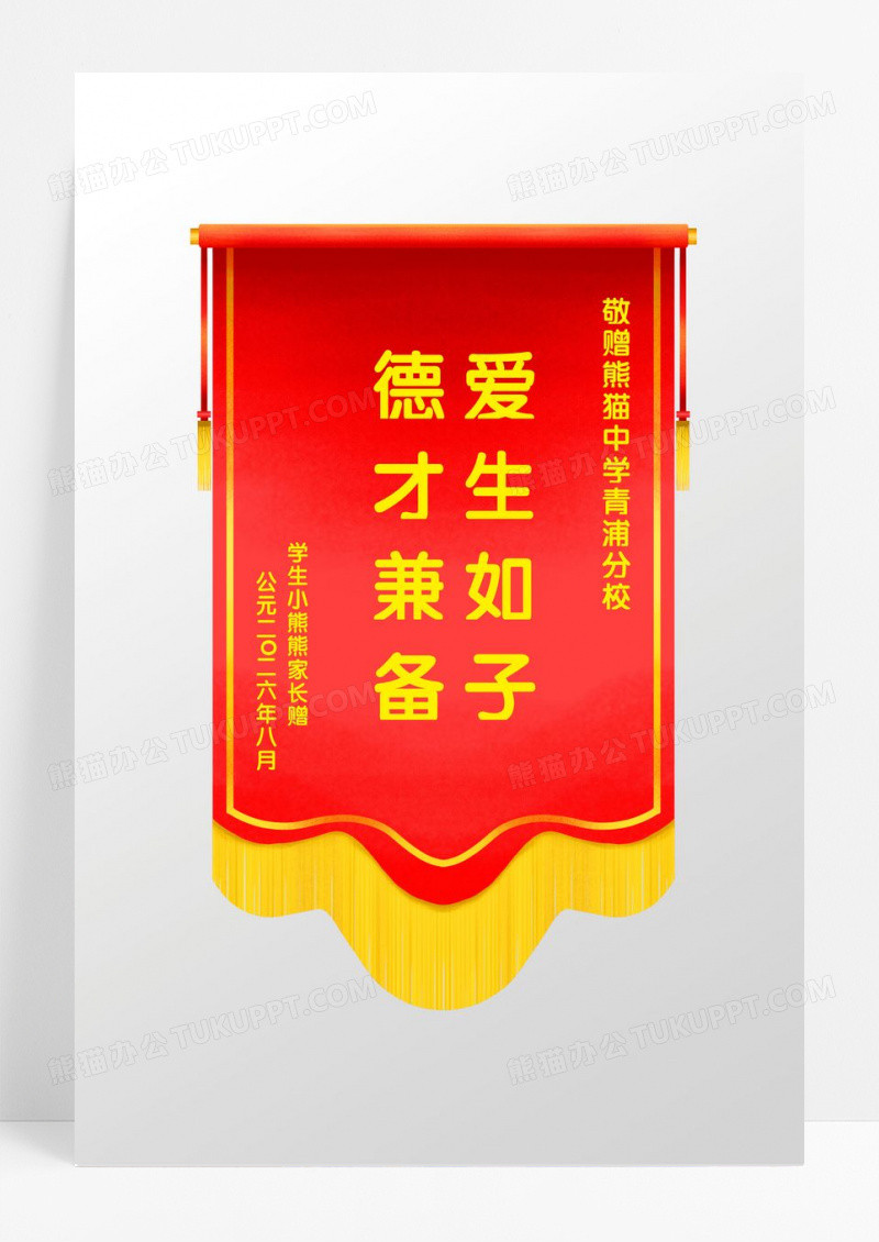 红色创意爱生如子锦旗设计