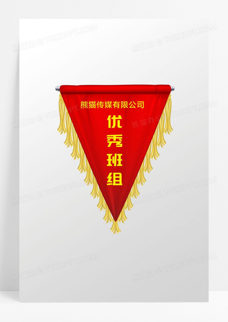 红色三角优秀班组锦旗设计