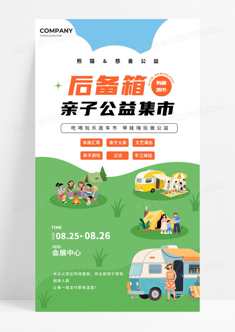 绿色插画风手绘2025公益露营集市海报