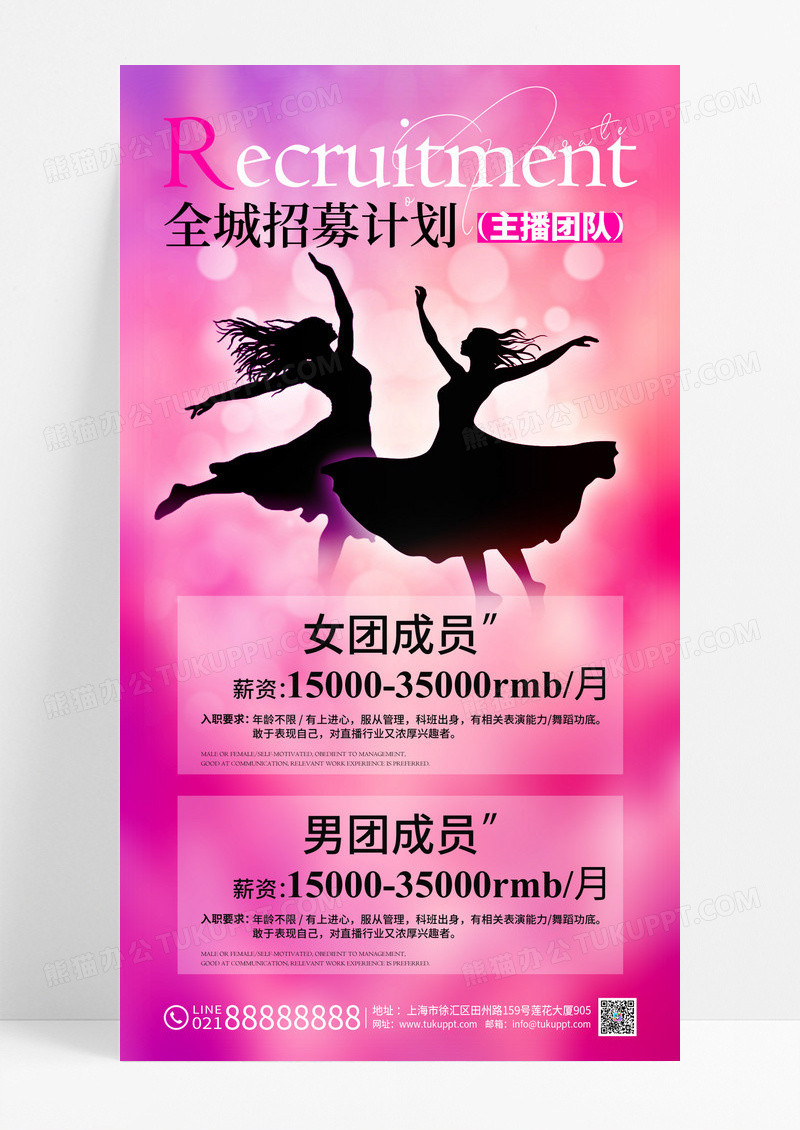 粉红色实拍风格全城招募计划直播团播招聘手机文案海报