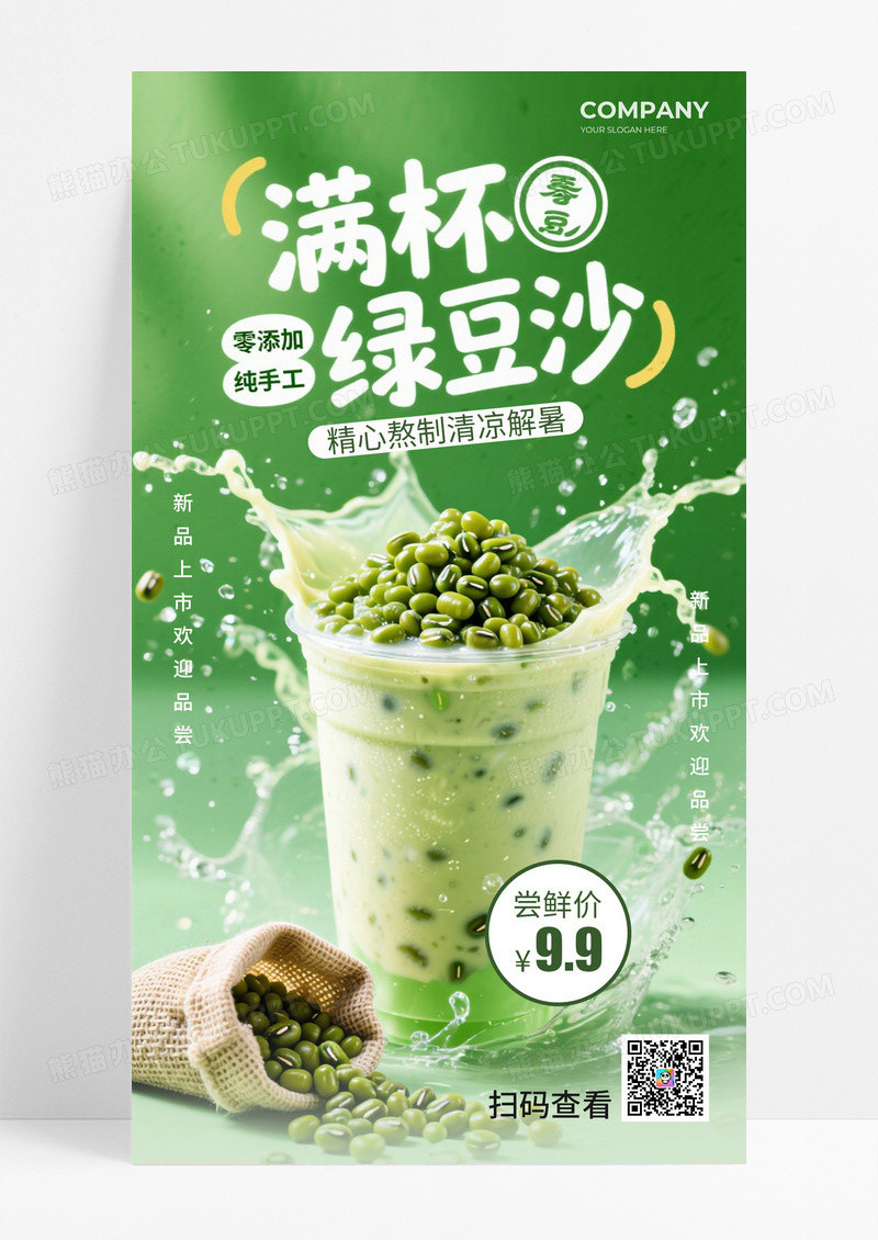 绿色满杯绿豆沙绿豆汤夏日饮品活动促销海报