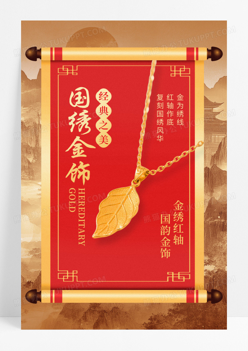 卷轴元素黄金首饰宣传海报