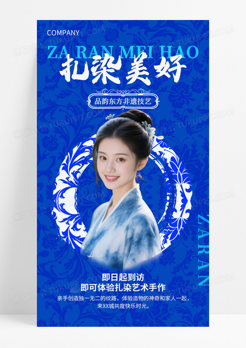 青花瓷配色非遗扎染活动扎染美好宣传手机海报.