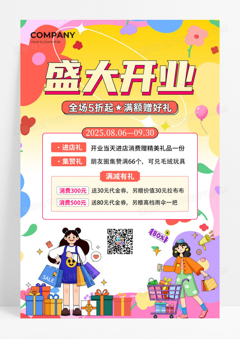 黄色扁平插画盛大开业大酬宾活动促销海报