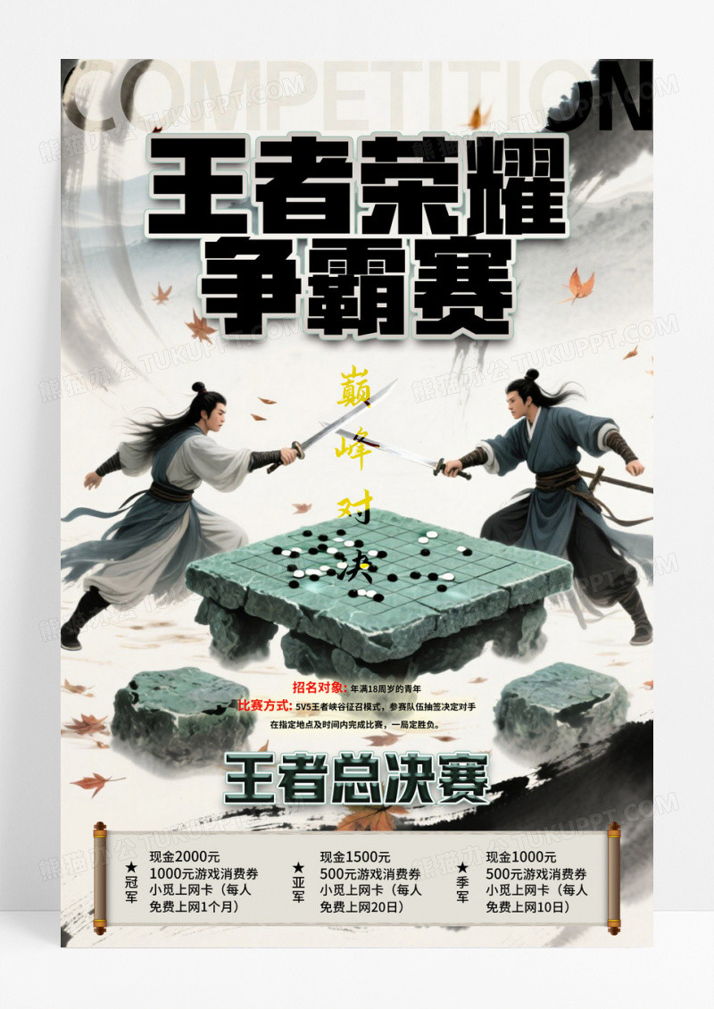 简约中国风风格王者荣耀电竞游戏比赛活动宣传海报