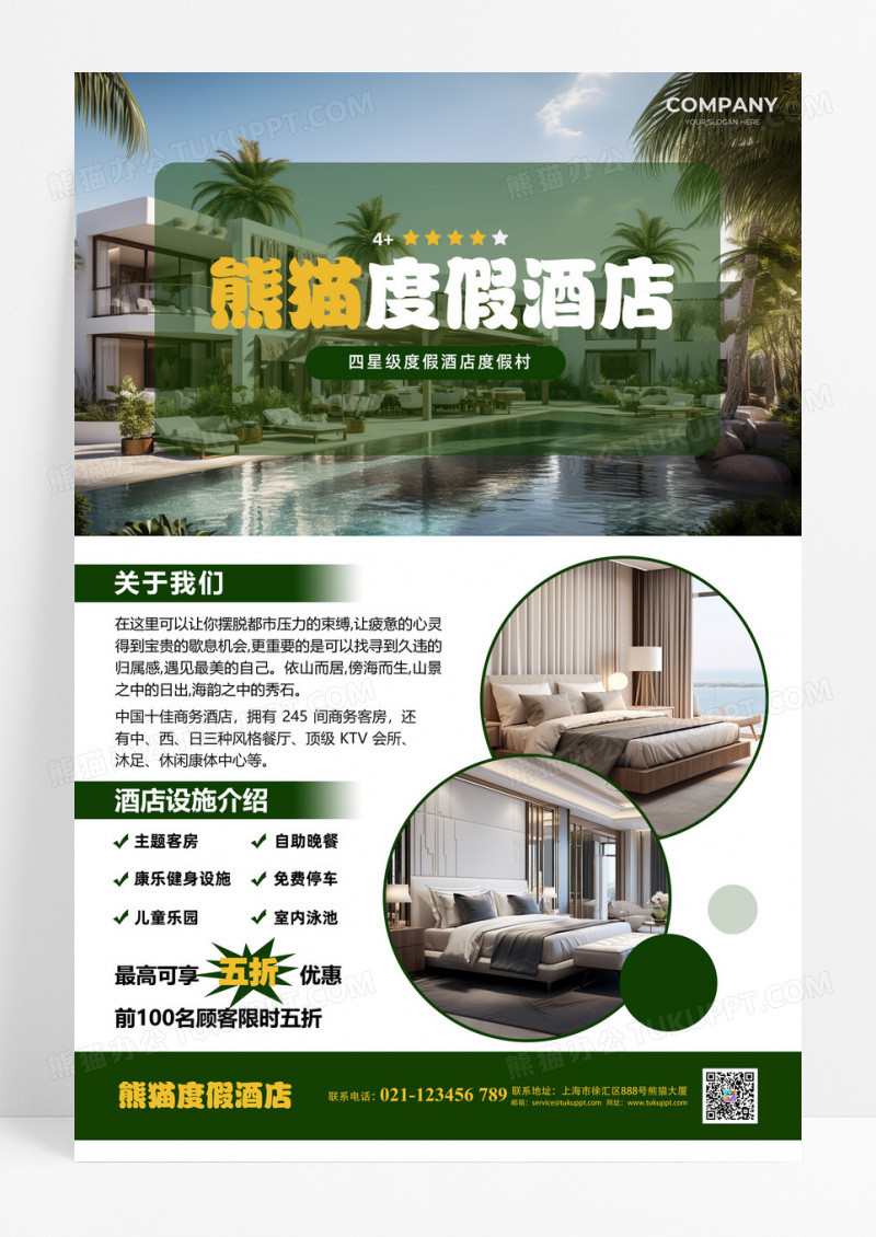简约风度假酒店海报促销设计