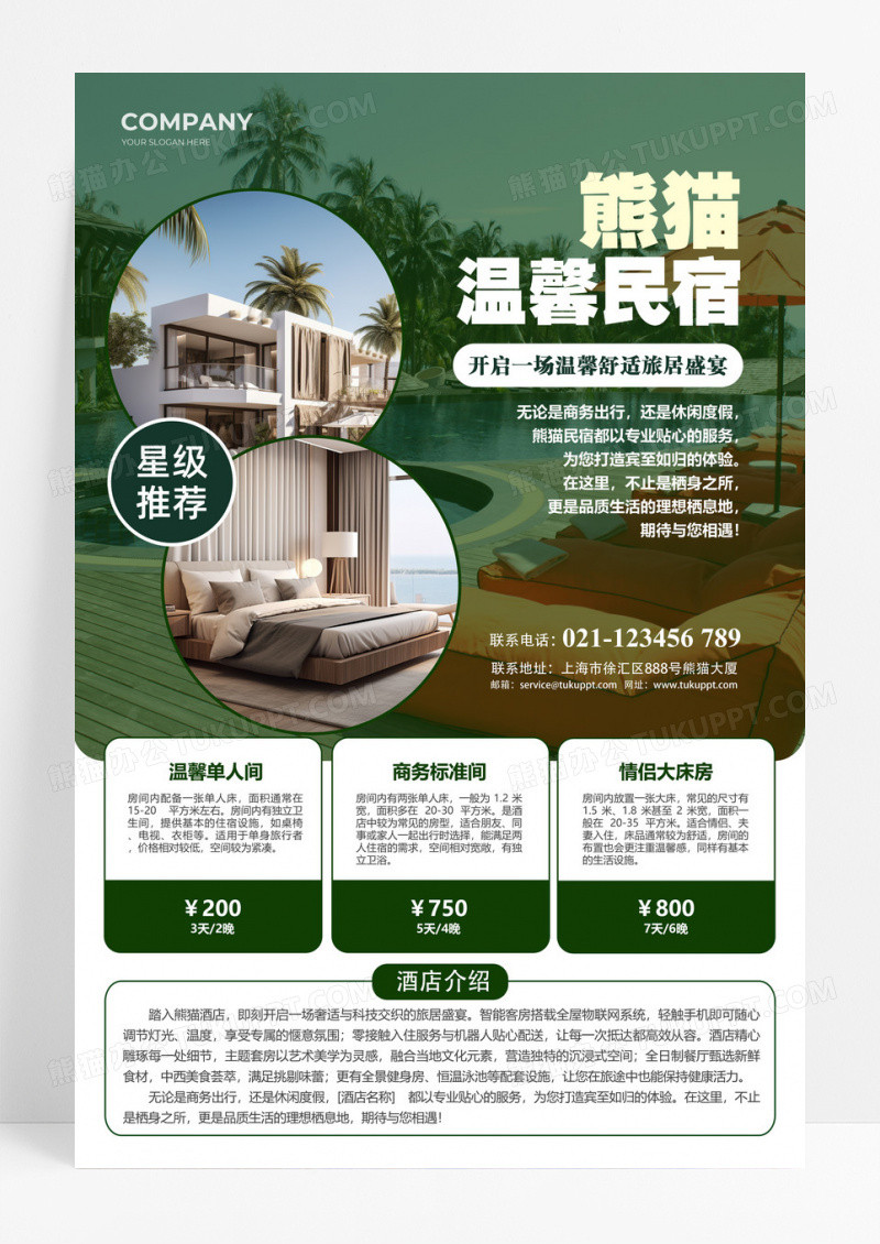 简约风度假酒店海报促销设计民