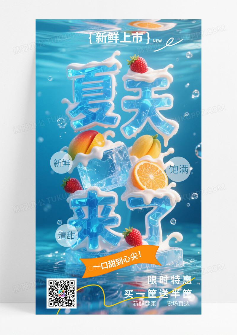 蓝色简约夏天来了水果新鲜上市手机宣传海报