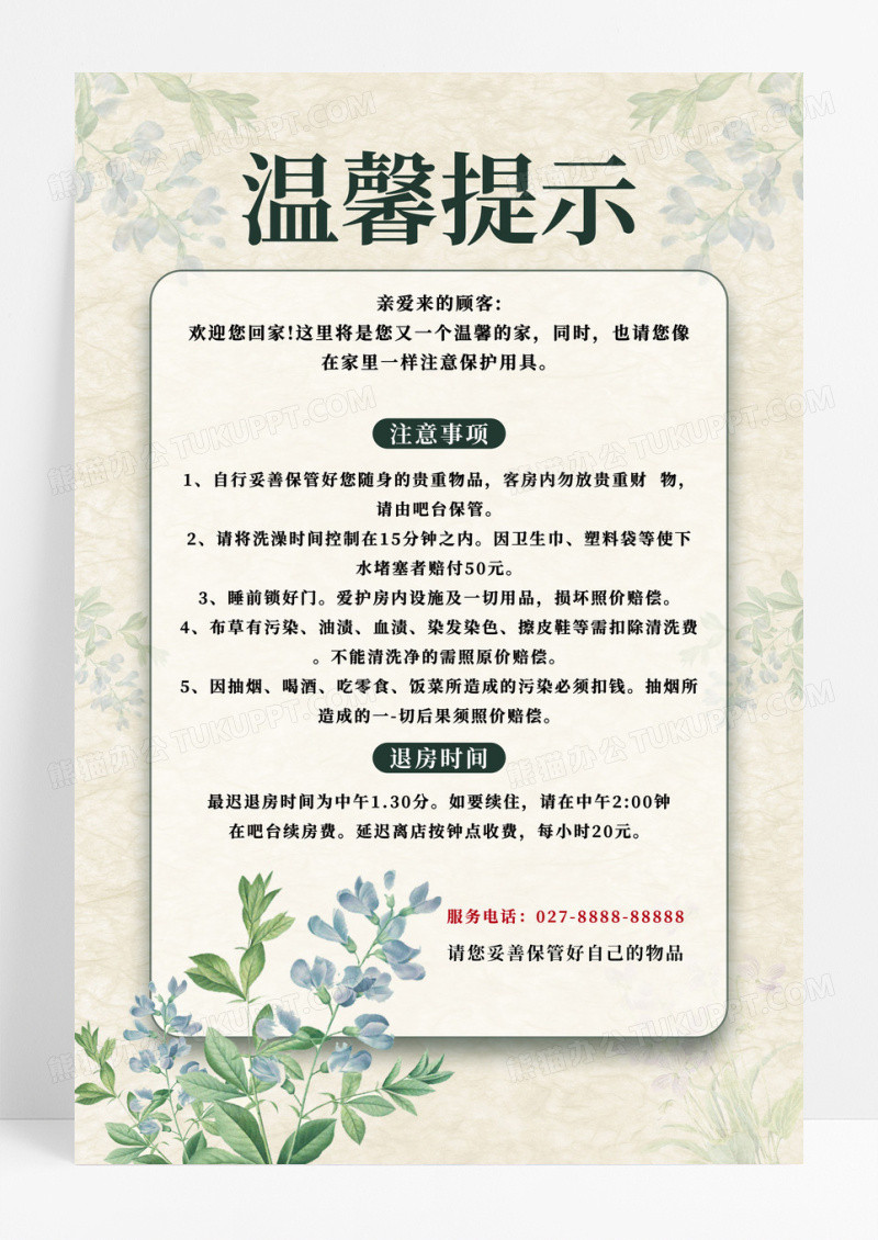简约风温馨提示度假酒店提示宣传海报