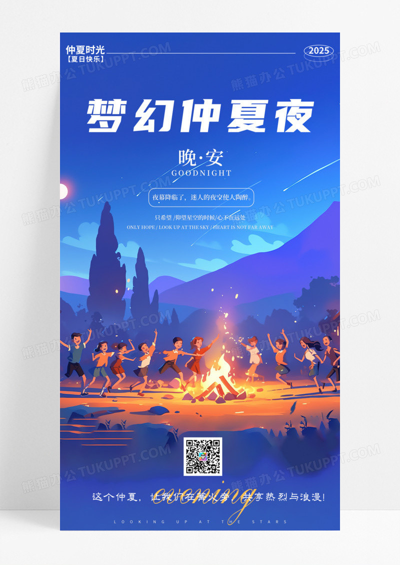蓝色简约插画梦幻仲夏夜仲夏手机宣传海报