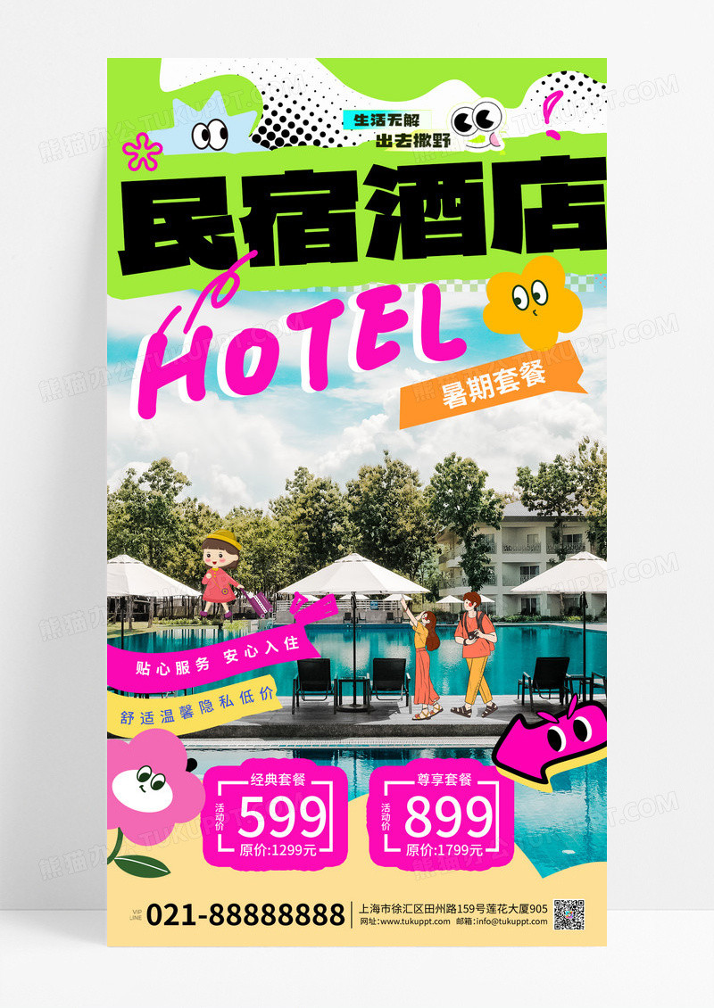 插画名宿酒店影汇结合手绘宣传海报节