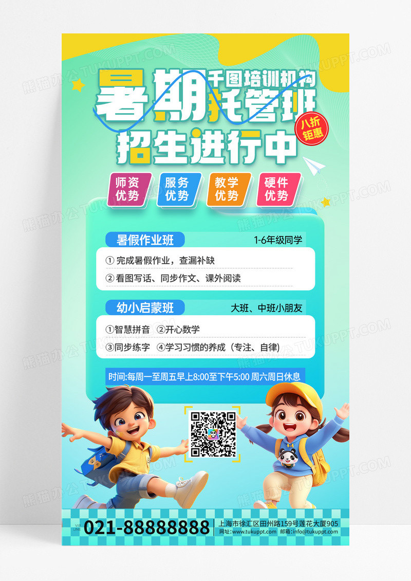 3D潮流卡通暑期培训托管班招生活动海报