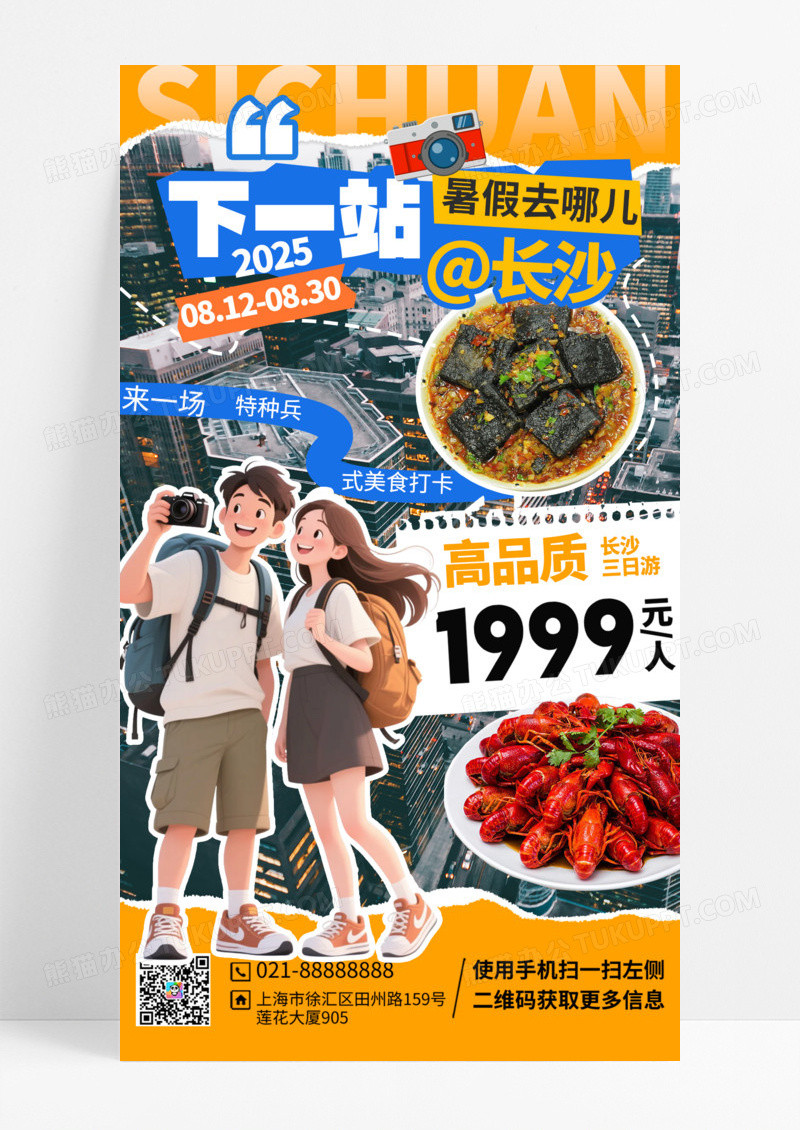 橙色撕纸长沙旅游暑假旅行海报