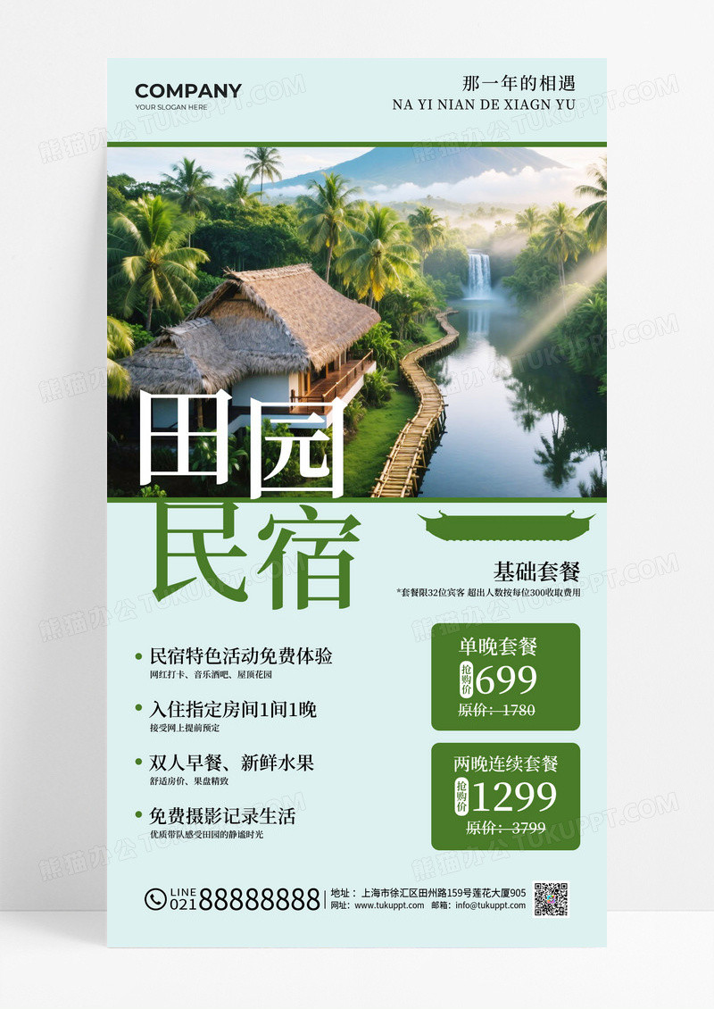 绿色风景旅游游玩酒店住宿田园民宿宣传海报民宿酒店