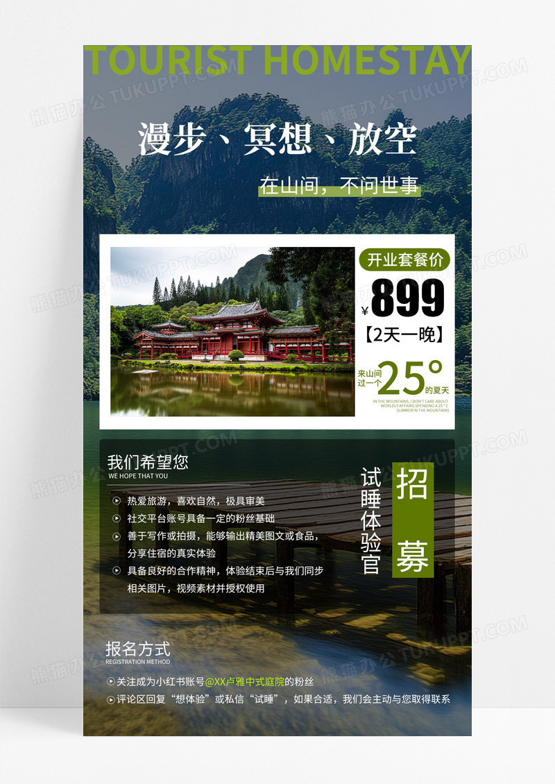 森林绿色健康生机酒店入住山间民宿宣传海报
