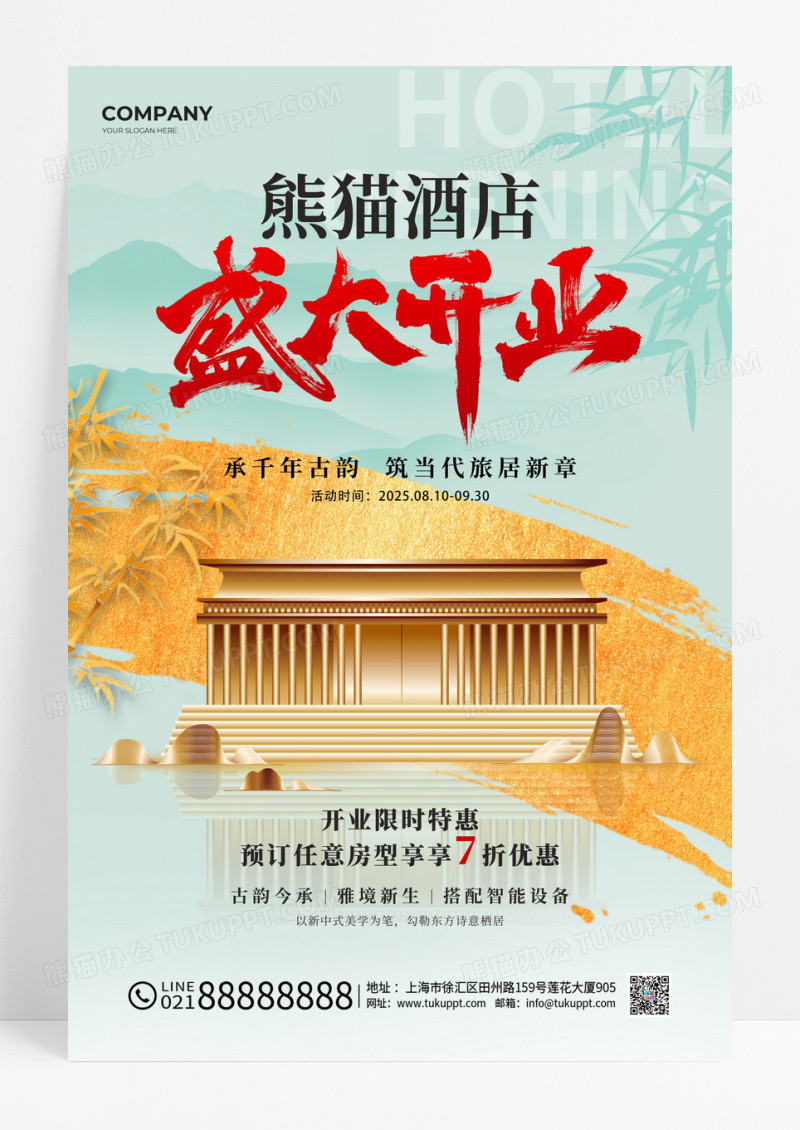 新中式风酒店开业活动文案海报民宿酒店