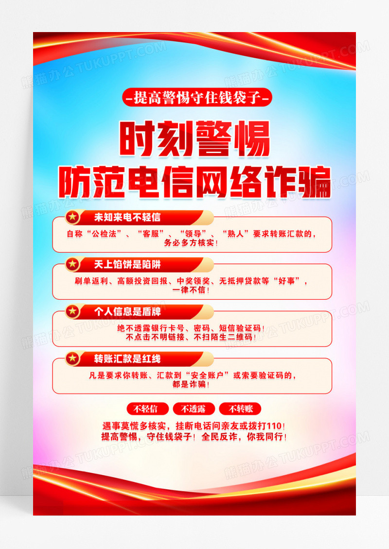 提高警惕守住钱袋子全民反诈海报设计