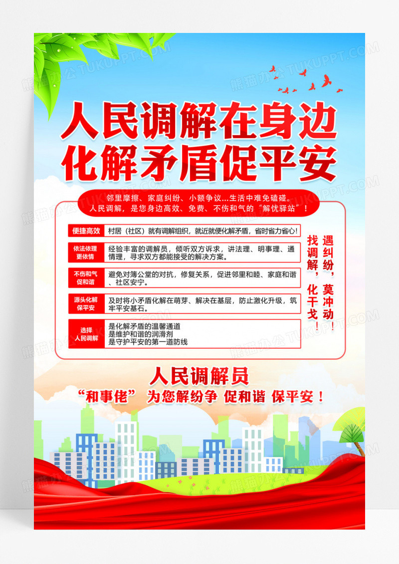 人民调解在身边化解矛盾促平安海报设计