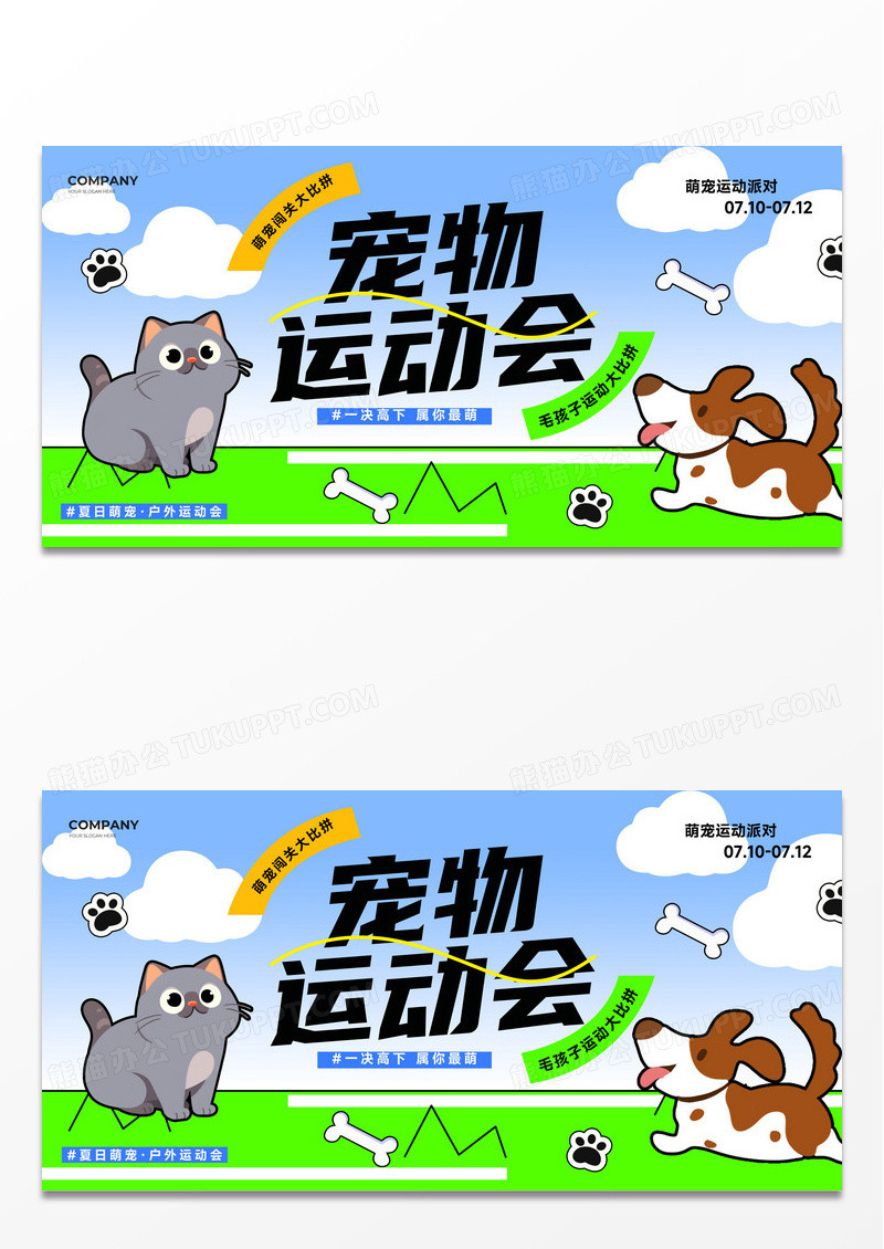 蓝绿色扁平宠物运动会猫咪狗狗卡通风展板