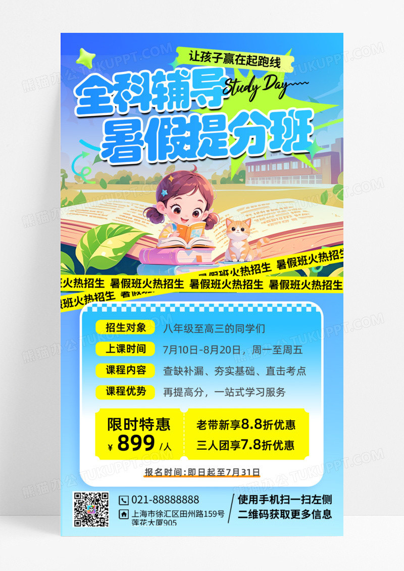 蓝色卡通全科辅导暑假提分班学习培训教育海报
