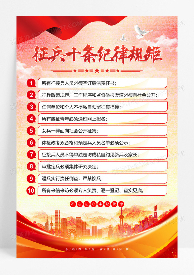 红色征兵十条纪律规矩海报