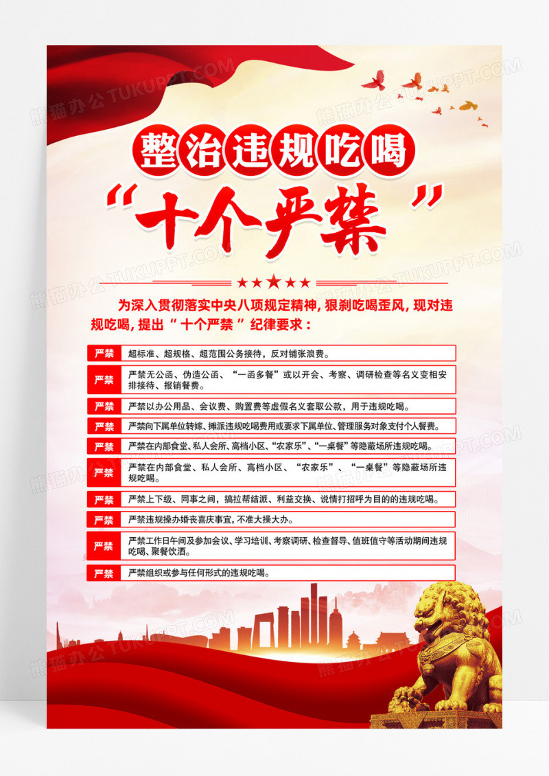 整治违规吃喝十个严禁党建海报设计