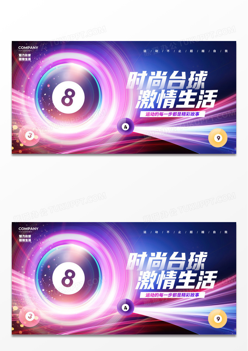 炫彩大气桌球台球背景展板设计台球桌球