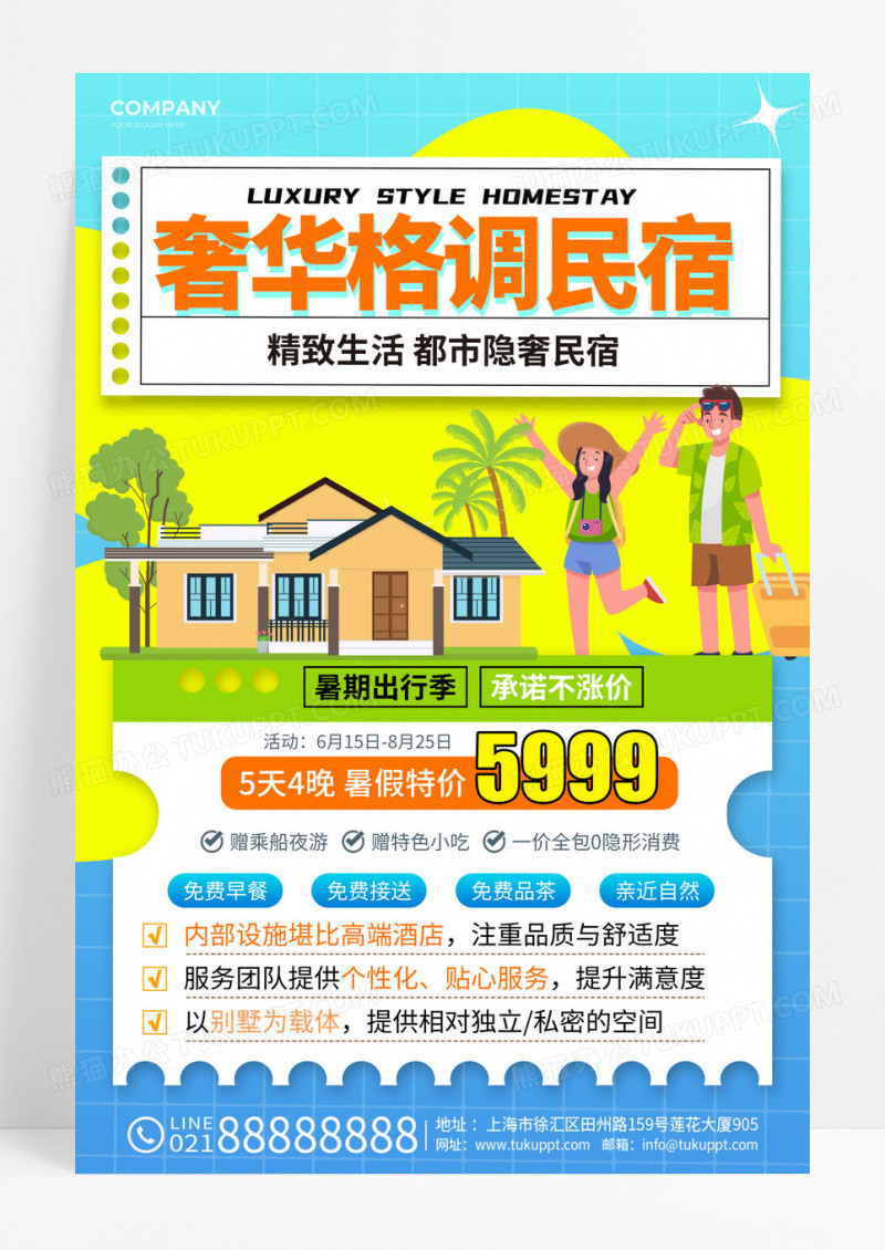 扁平插画风轻奢民宿文案海报民宿海报民宿酒店