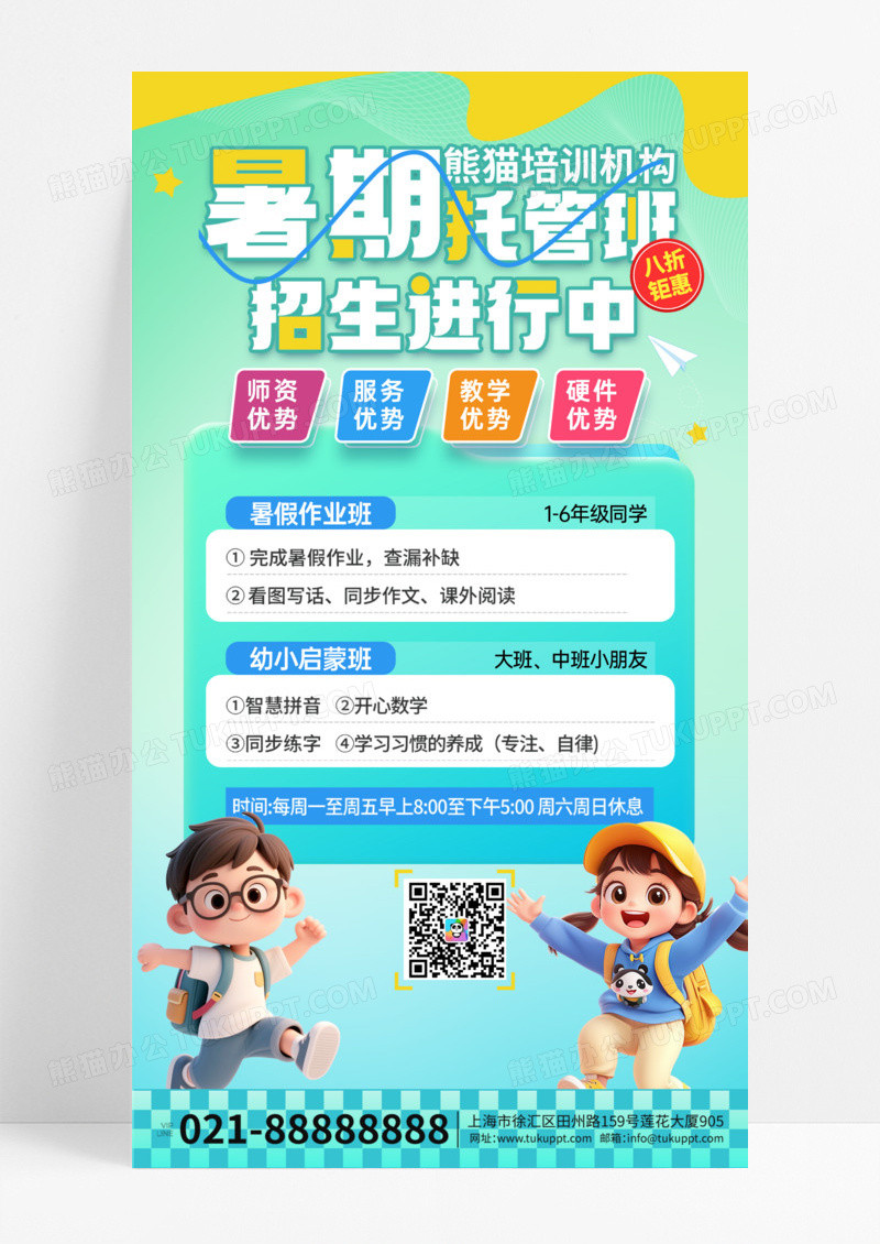 3D卡通潮流暑期培训托管班活动海报
