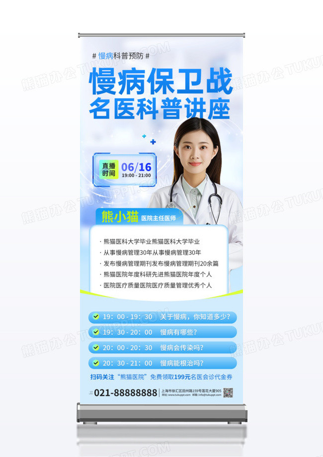蓝色慢病保卫战易拉宝医疗健康人物介绍海报易拉宝