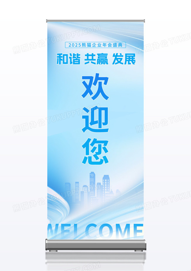 蓝色简约现代现条企业2025年会易拉宝海报