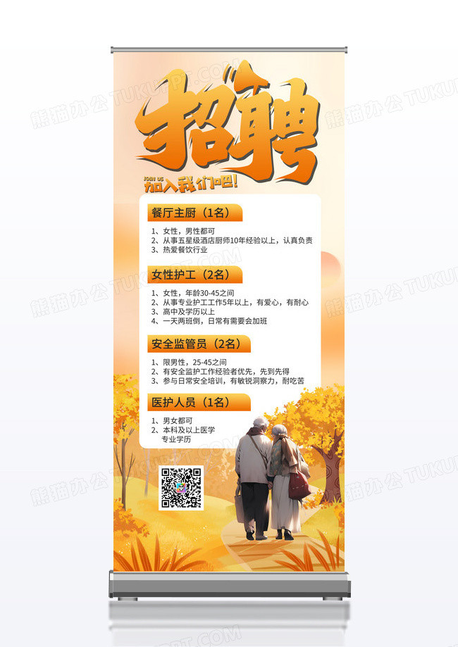橙色黄色养老护工招聘展架宣传