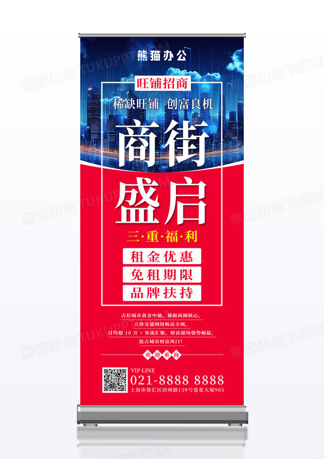 红色蓝色大气商街盛启招商展架