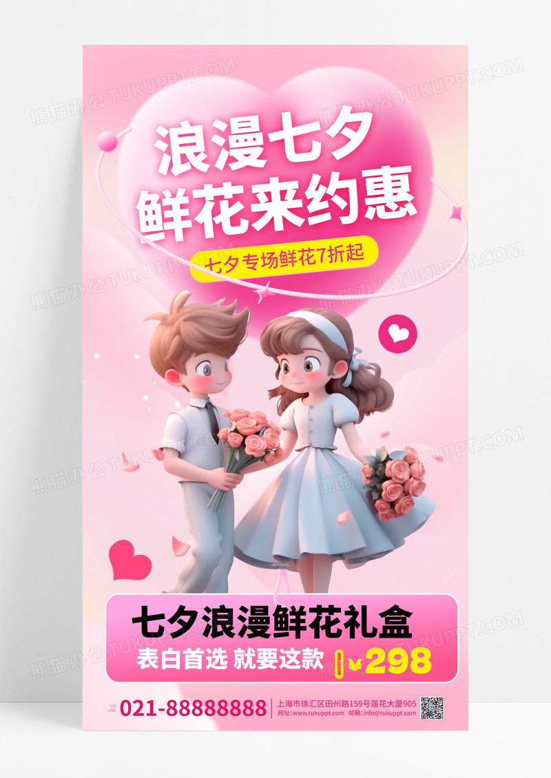 浪漫七夕花粉色渐变海报
