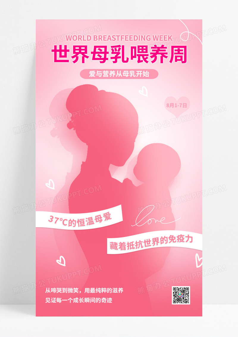 粉色温馨世界母乳喂养周海报