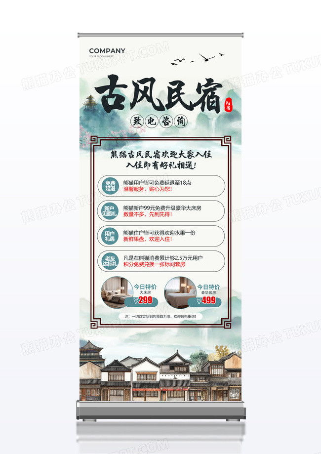 清冷古风国风民宿酒店宣传展架