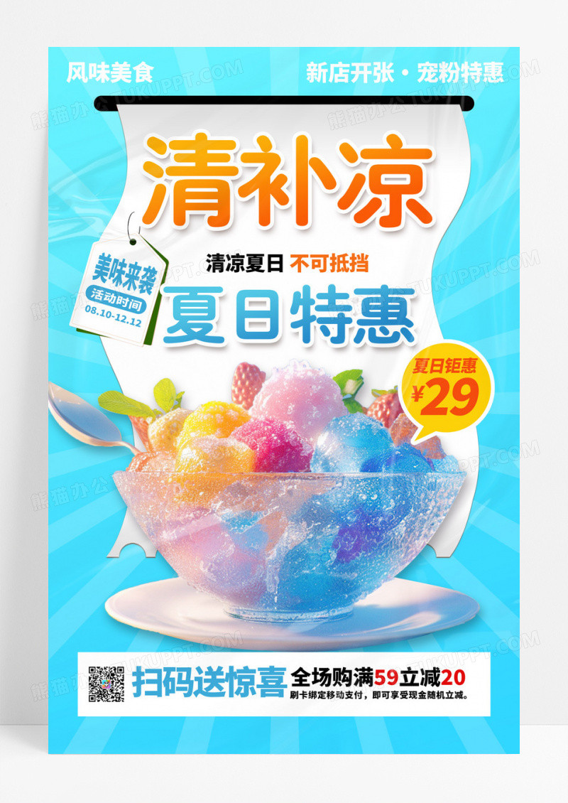 蓝色小清新时尚清补凉宣传海报