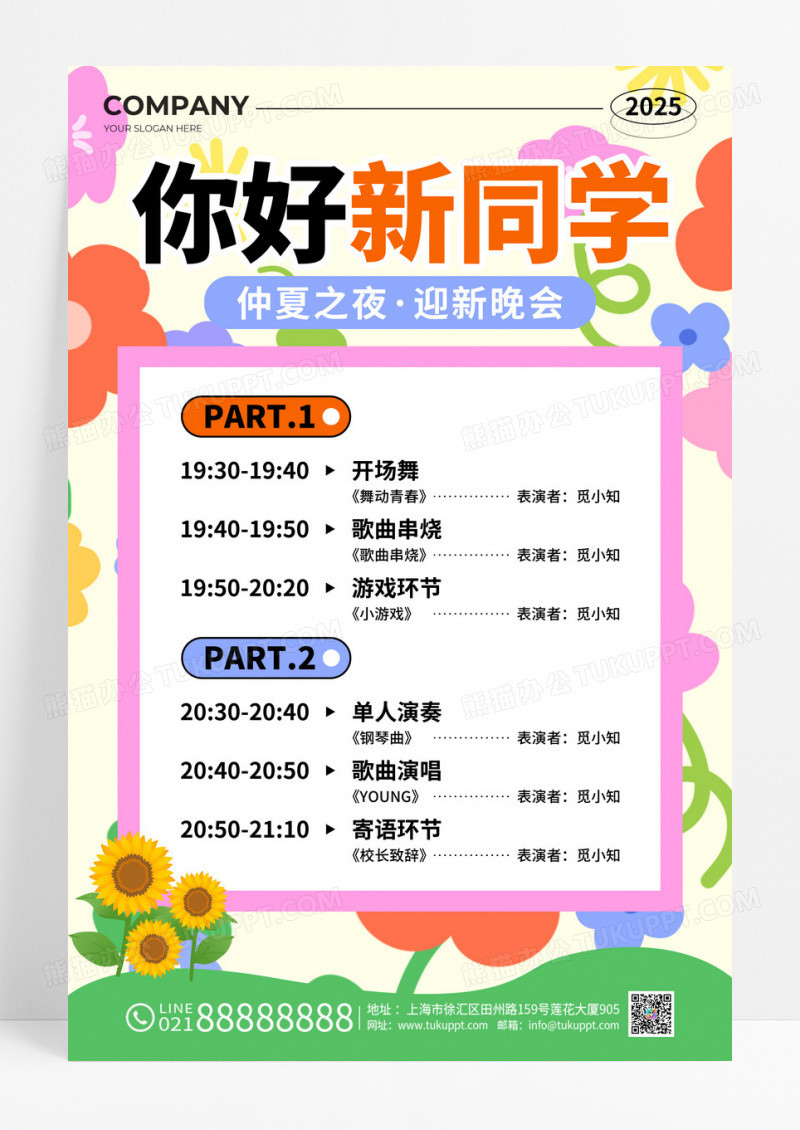 黄绿色扁平风你好新同学迎新晚会节目单活动宣传海报